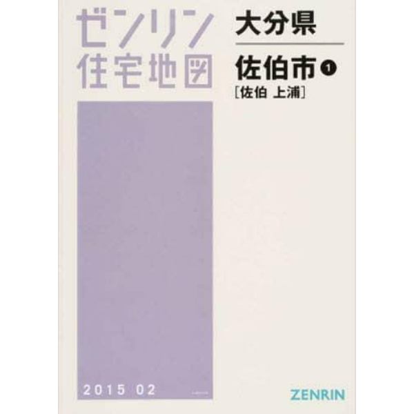 大分県　佐伯市　　　１　佐伯・上浦