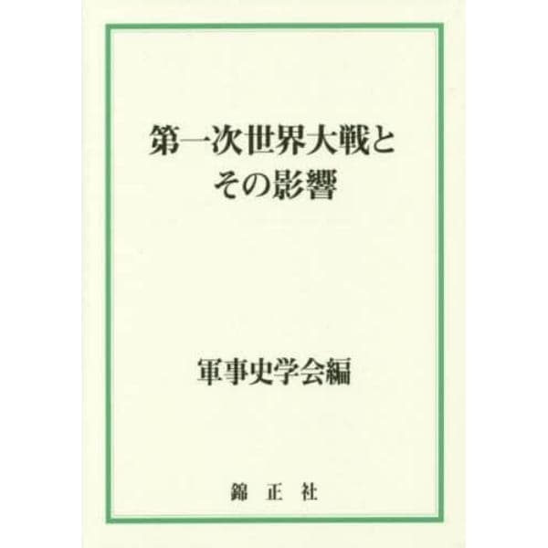 第一次世界大戦とその影響