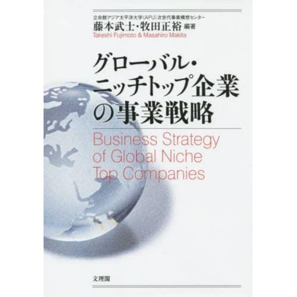 グローバル・ニッチトップ企業の事業戦略