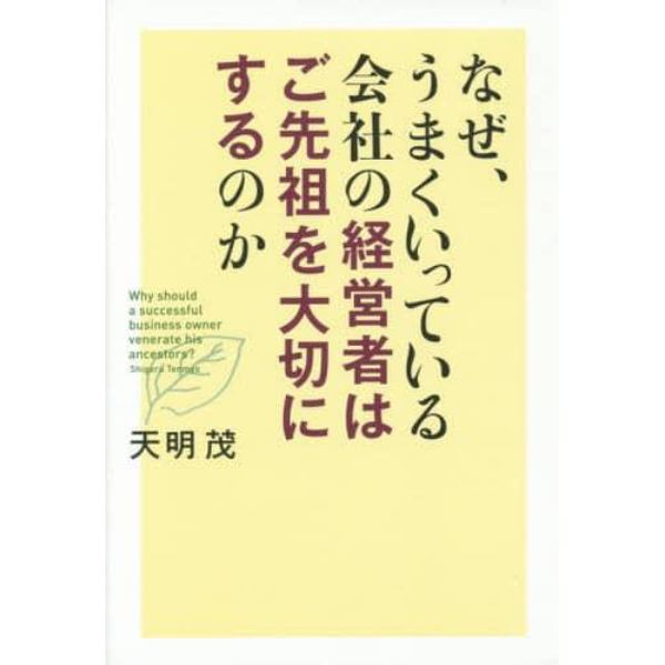 なぜ、うまくいっている会社の経営者はご先祖を大切にするのか