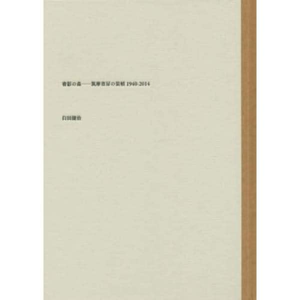 書影の森　筑摩書房の装幀１９４０－２０１４