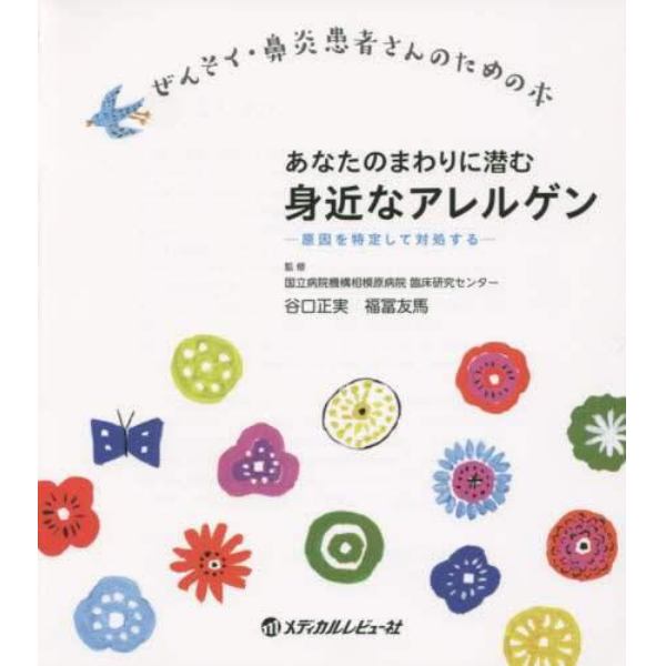 あなたのまわりに潜む身近なアレルゲン　原因を特定して対処する　ぜんそく・鼻炎患者さんのための本