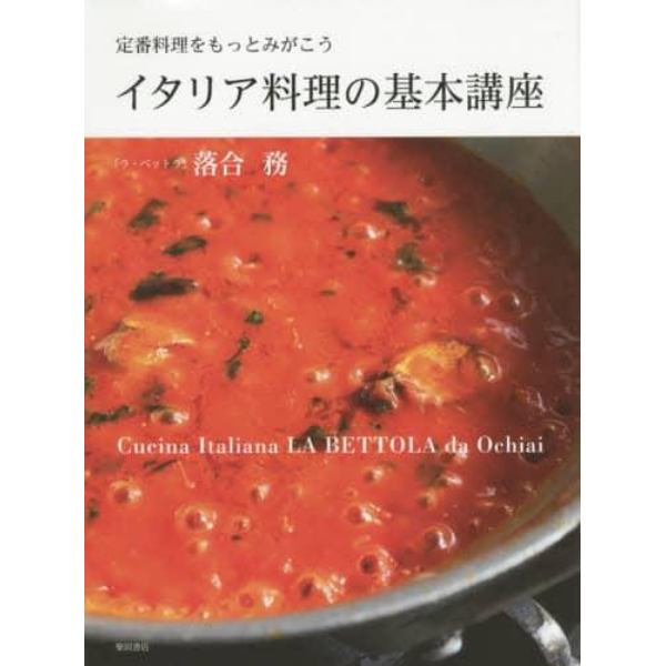 イタリア料理の基本講座　定番料理をもっとみがこう