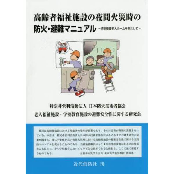 高齢者福祉施設の夜間火災時の防火・避難マニュアル　特別養護老人ホームを例として