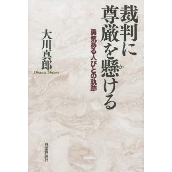 裁判に尊厳を懸ける　勇気ある人びとの軌跡