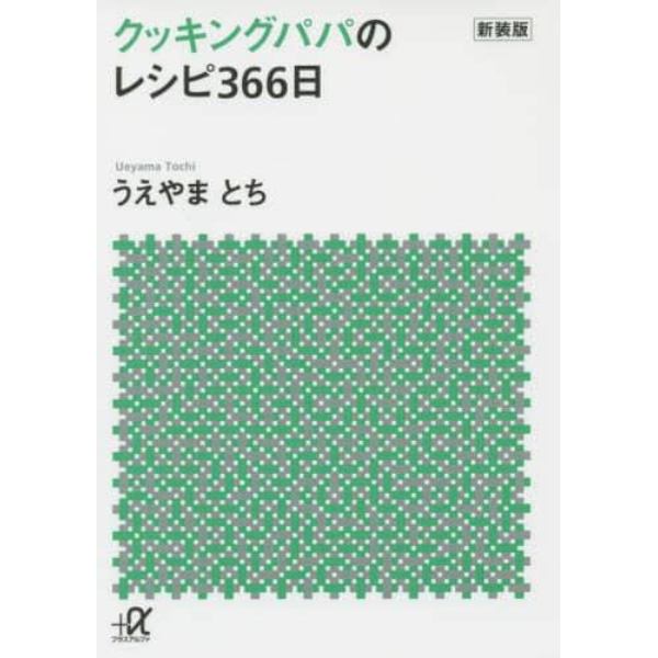 クッキングパパのレシピ３６６日　新装版