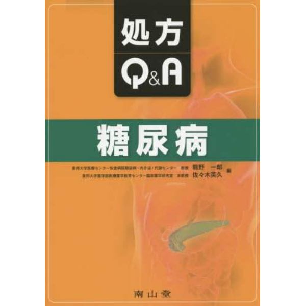 処方Ｑ＆Ａ糖尿病