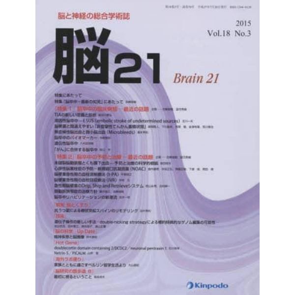 脳２１　脳と神経の総合学術誌　Ｖｏｌ．１８Ｎｏ．３（２０１５）