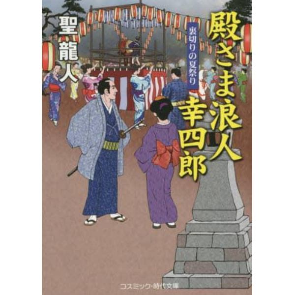 殿さま浪人幸四郎　裏切りの夏祭り　書下ろし長編時代小説