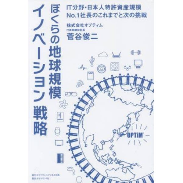 ぼくらの地球規模イノベーション戦略　ＩＴ分野・日本人特許資産規模Ｎｏ．１社長のこれまでと次の挑戦