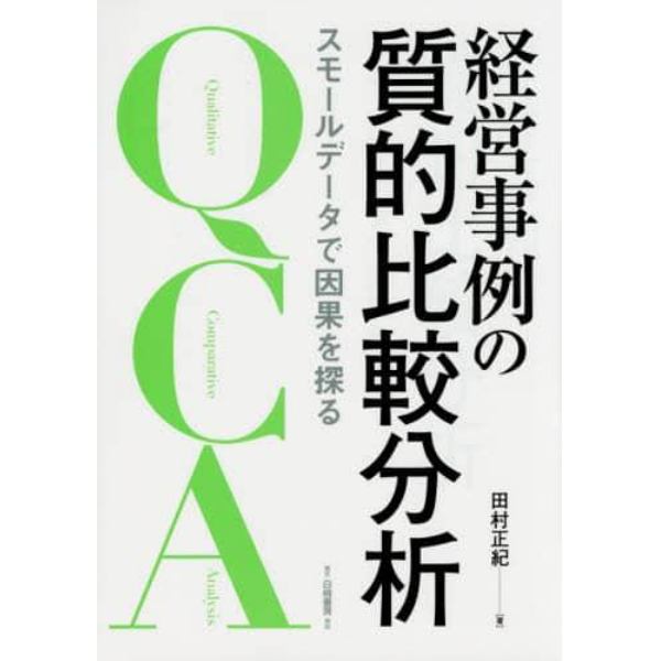 経営事例の質的比較分析　スモールデータで因果を探る