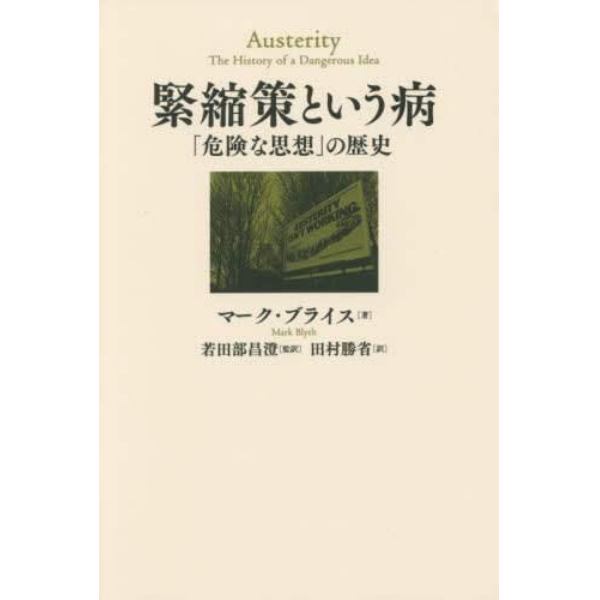 緊縮策という病　「危険な思想」の歴史