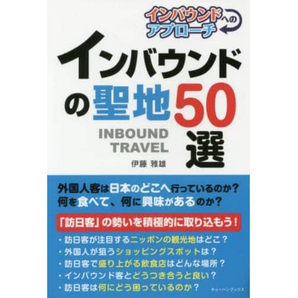 インバウンドの聖地５０選