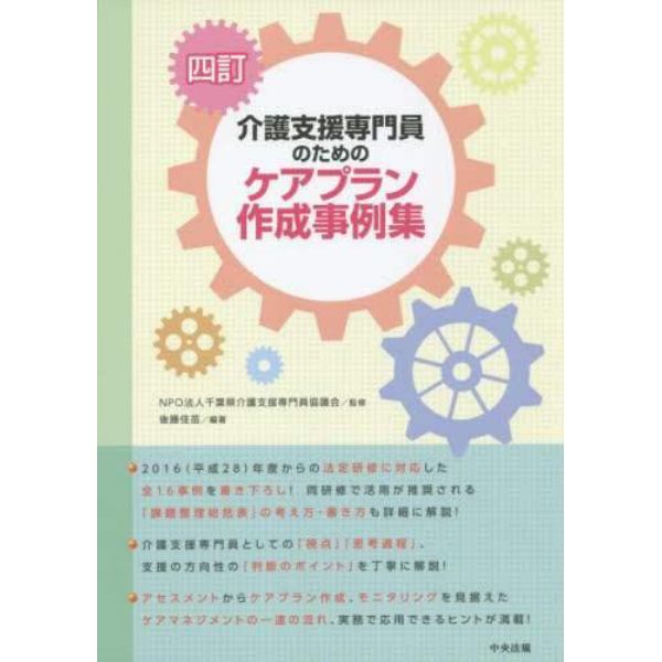 介護支援専門員のためのケアプラン作成事例集