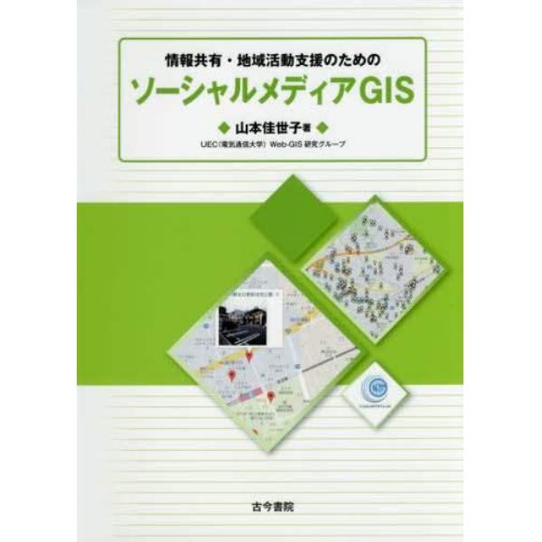 情報共有・地域活動支援のためのソーシャルメディアＧＩＳ