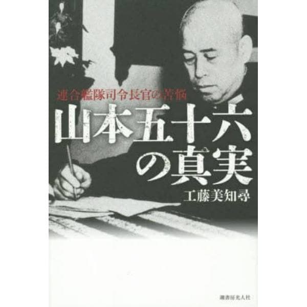 山本五十六の真実　連合艦隊司令長官の苦悩