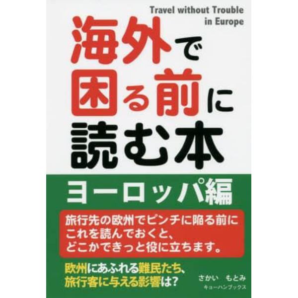 海外で困る前に読む本　ヨーロッパ編