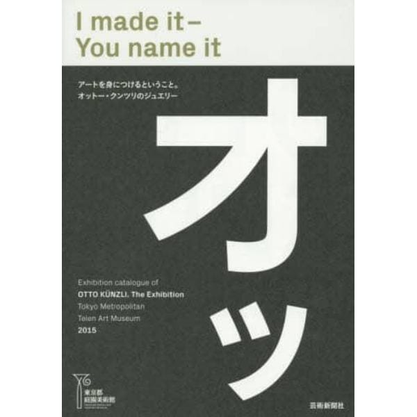 Ｉ　ｍａｄｅ　ｉｔ‐Ｙｏｕ　ｎａｍｅ　ｉｔ　東京都庭園美術館オットー・クンツリ展カタログ