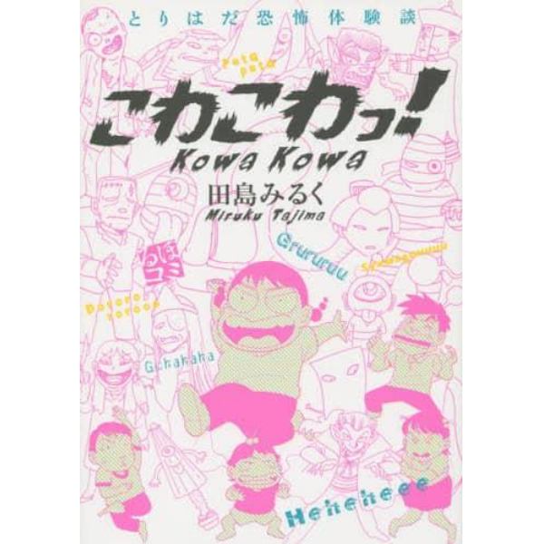 こわこわっ！　とりはだ恐怖体験談