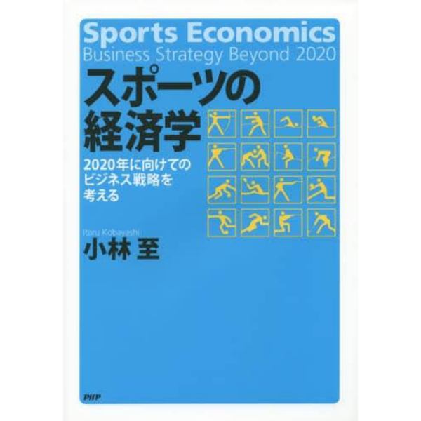 スポーツの経済学　２０２０年に向けてのビジネス戦略を考える