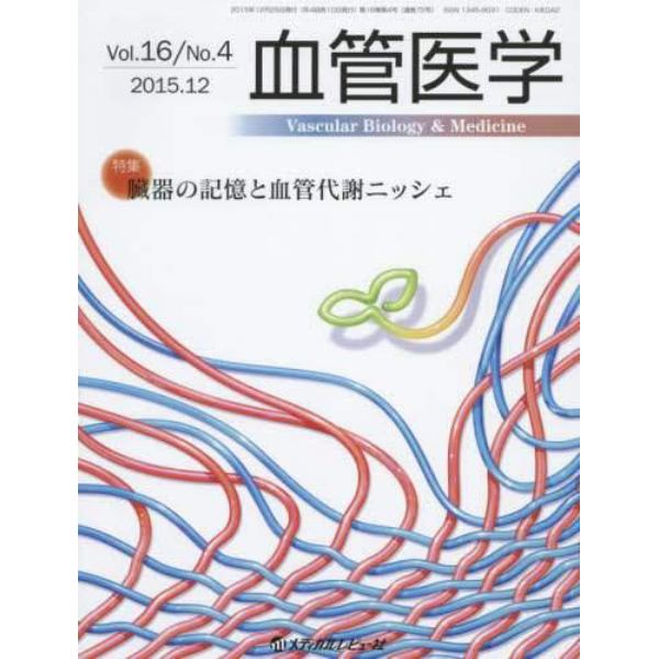 血管医学　Ｖｏｌ．１６／Ｎｏ．４（２０１５．１２）