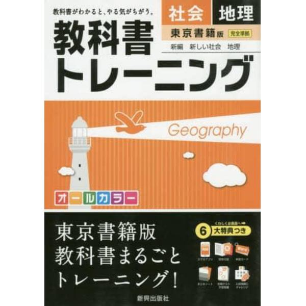 教科書トレーニング社会地理　東京書籍版新編新しい社会地理