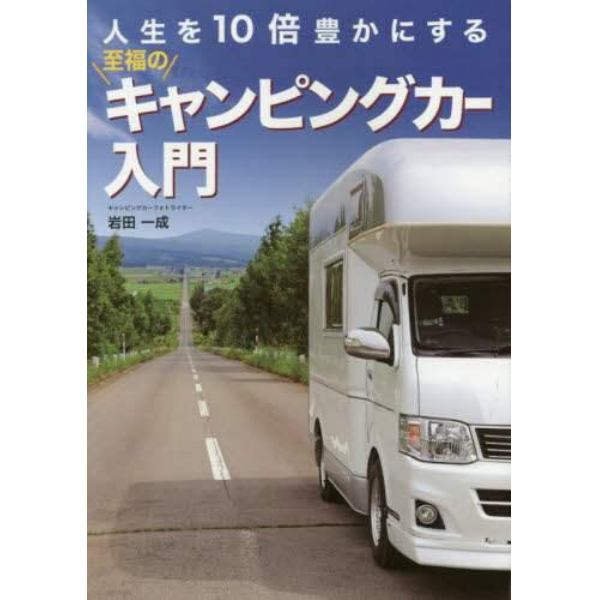 人生を１０倍豊かにする至福のキャンピングカー入門