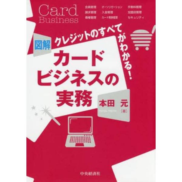 図解カードビジネスの実務　クレジットのすべてがわかる！