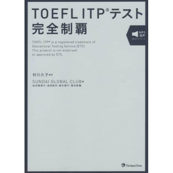 ＴＯＥＦＬ　ＩＴＰテスト完全制覇