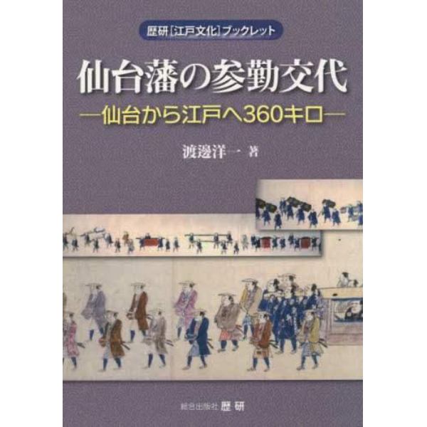 仙台藩の参勤交代　仙台から江戸へ３６０キロ