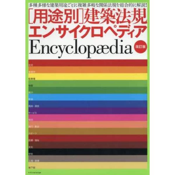 〈用途別〉建築法規エンサイクロペディア