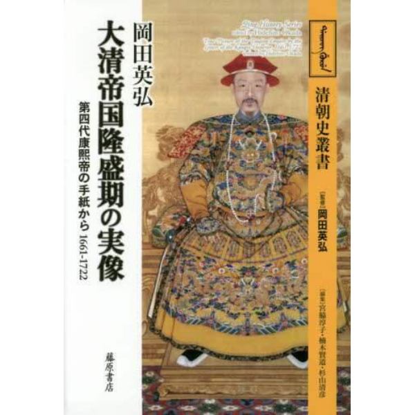 大清帝国隆盛期の実像　第四代康煕帝の手紙から１６６１－１７２２