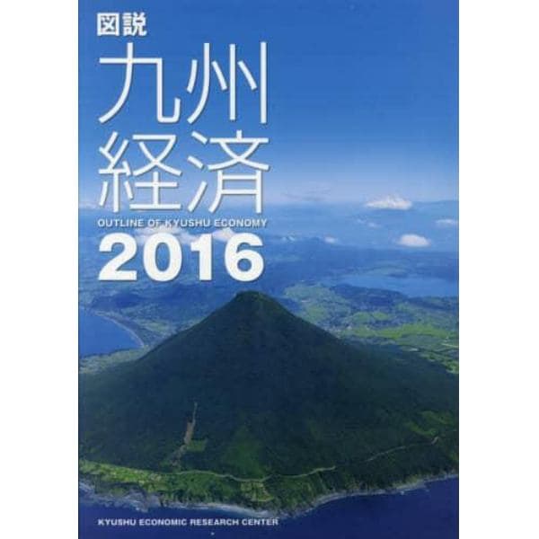 図説九州経済　２０１６