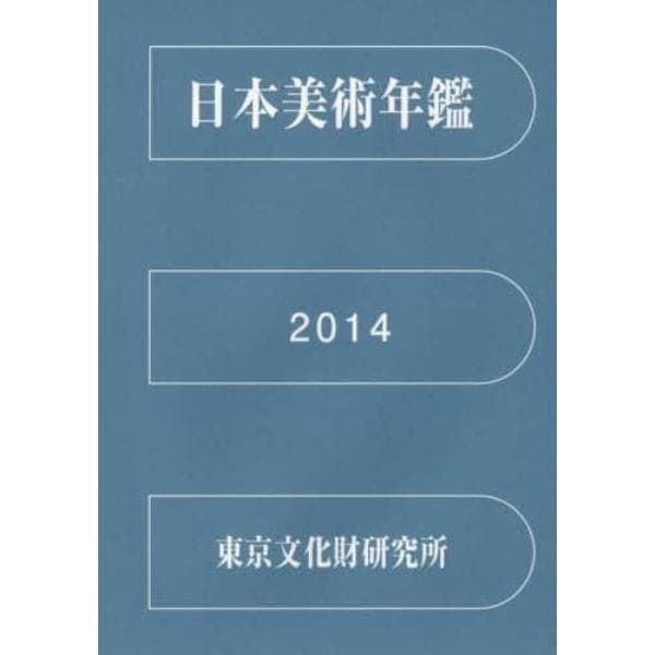 日本美術年鑑　平成２６年版