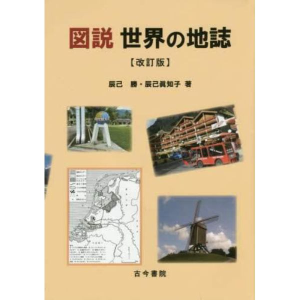 図説世界の地誌