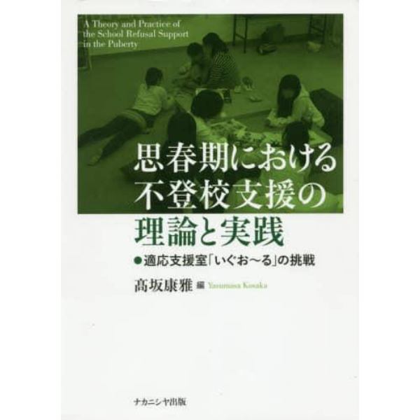 思春期における不登校支援の理論と実践　適応支援室「いぐお～る」の挑戦