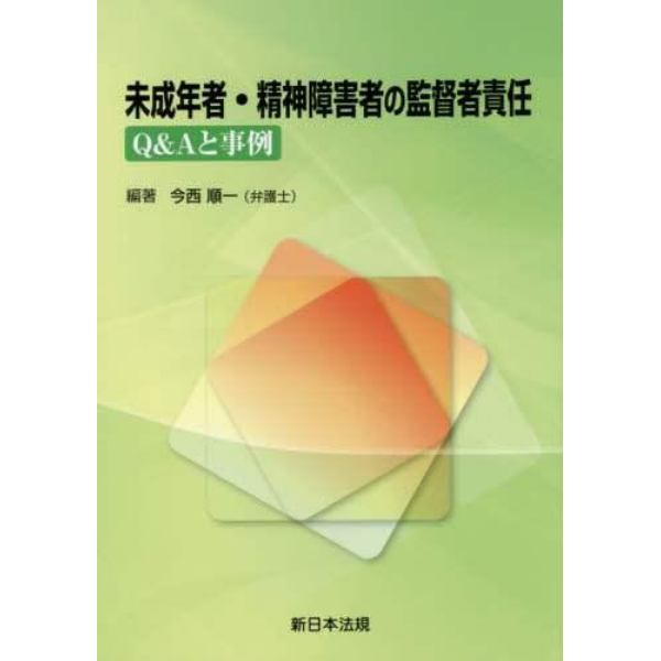 未成年者・精神障害者の監督者責任　Ｑ＆Ａと事例