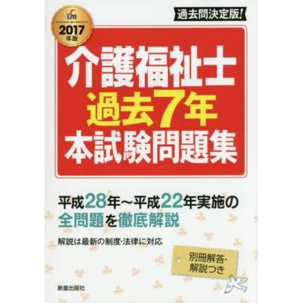 介護福祉士過去７年本試験問題集　２０１７年版