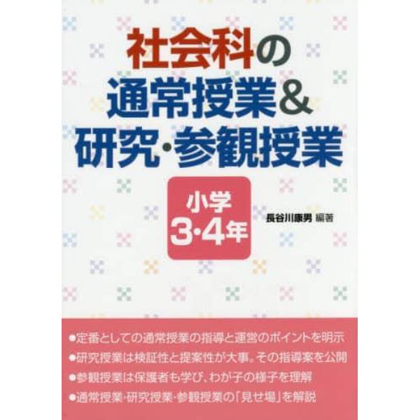 社会科の通常授業＆研究・参観授業　小学３・４年