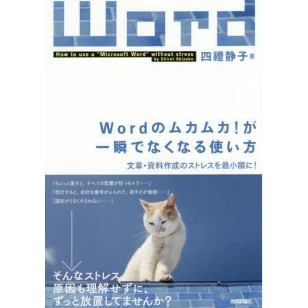 Ｗｏｒｄのムカムカ！が一瞬でなくなる使い方　文章・資料作成のストレスを最小限に！