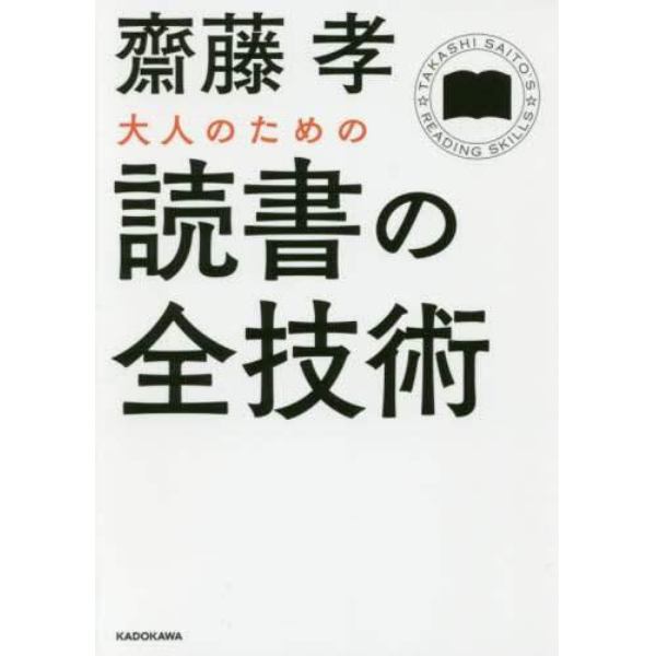 大人のための読書の全技術