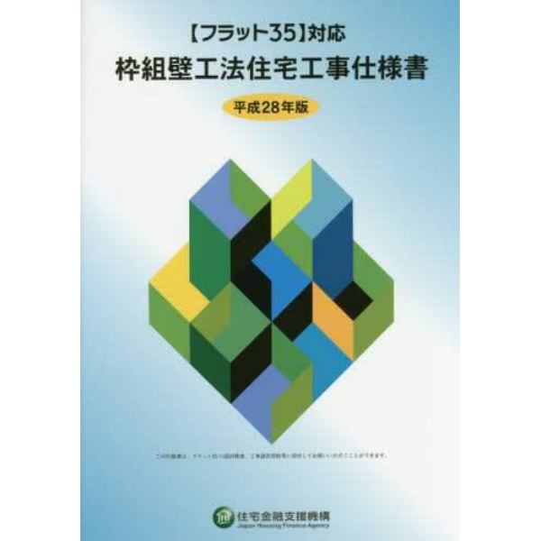 枠組壁工法住宅工事仕様書　平成２８年版