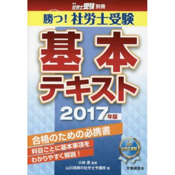 勝つ！社労士受験基本テキスト　２０１７年版