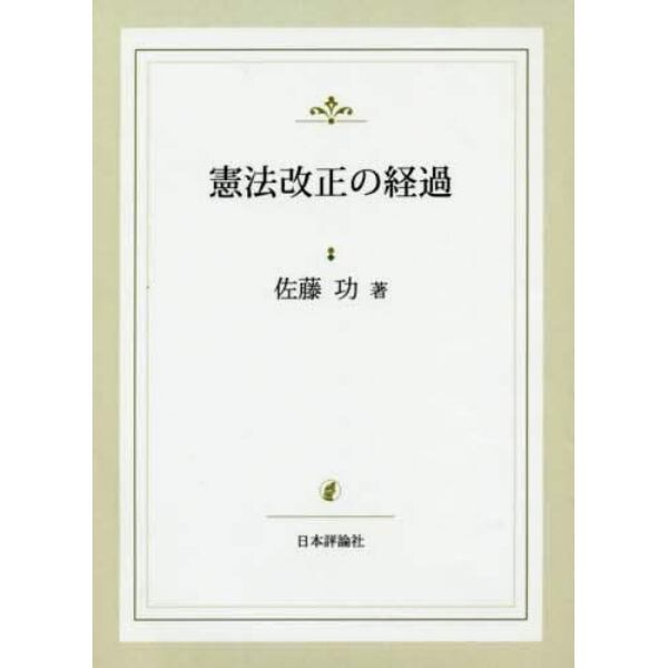 憲法改正の経過　復刻版