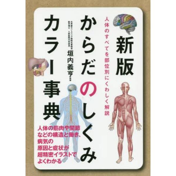 からだのしくみカラー事典　人体のすべてを部位別にくわしく解説