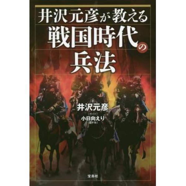 井沢元彦が教える戦国時代の兵法