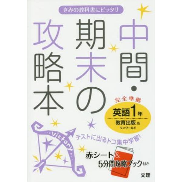 中間・期末の攻略本英語　教育出版版ワンワールド　１年