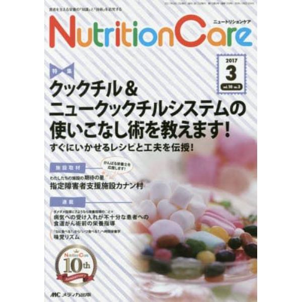 Ｎｕｔｒｉｔｉｏｎ　Ｃａｒｅ　患者を支える栄養の「知識」と「技術」を追究する　第１０巻３号（２０１７－３）