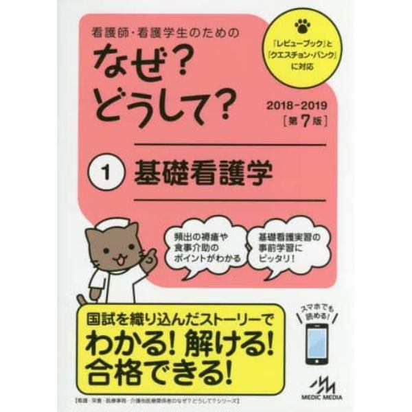 看護師・看護学生のためのなぜ？どうして？　１