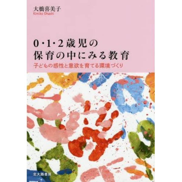 ０・１・２歳児の保育の中にみる教育　子どもの感性と意欲を育てる環境づくり